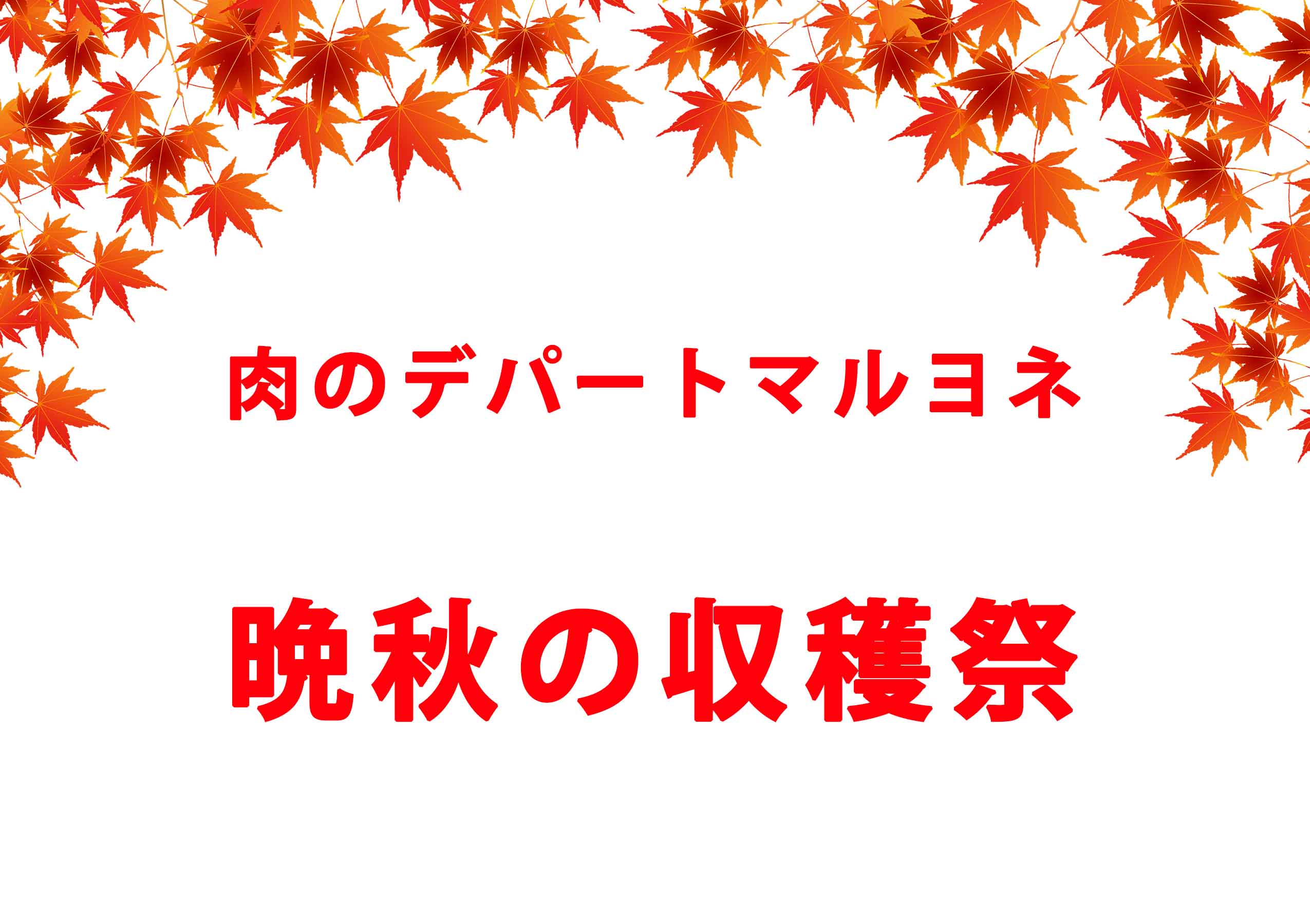 肉のデパートマルヨネ 晩秋の収穫祭