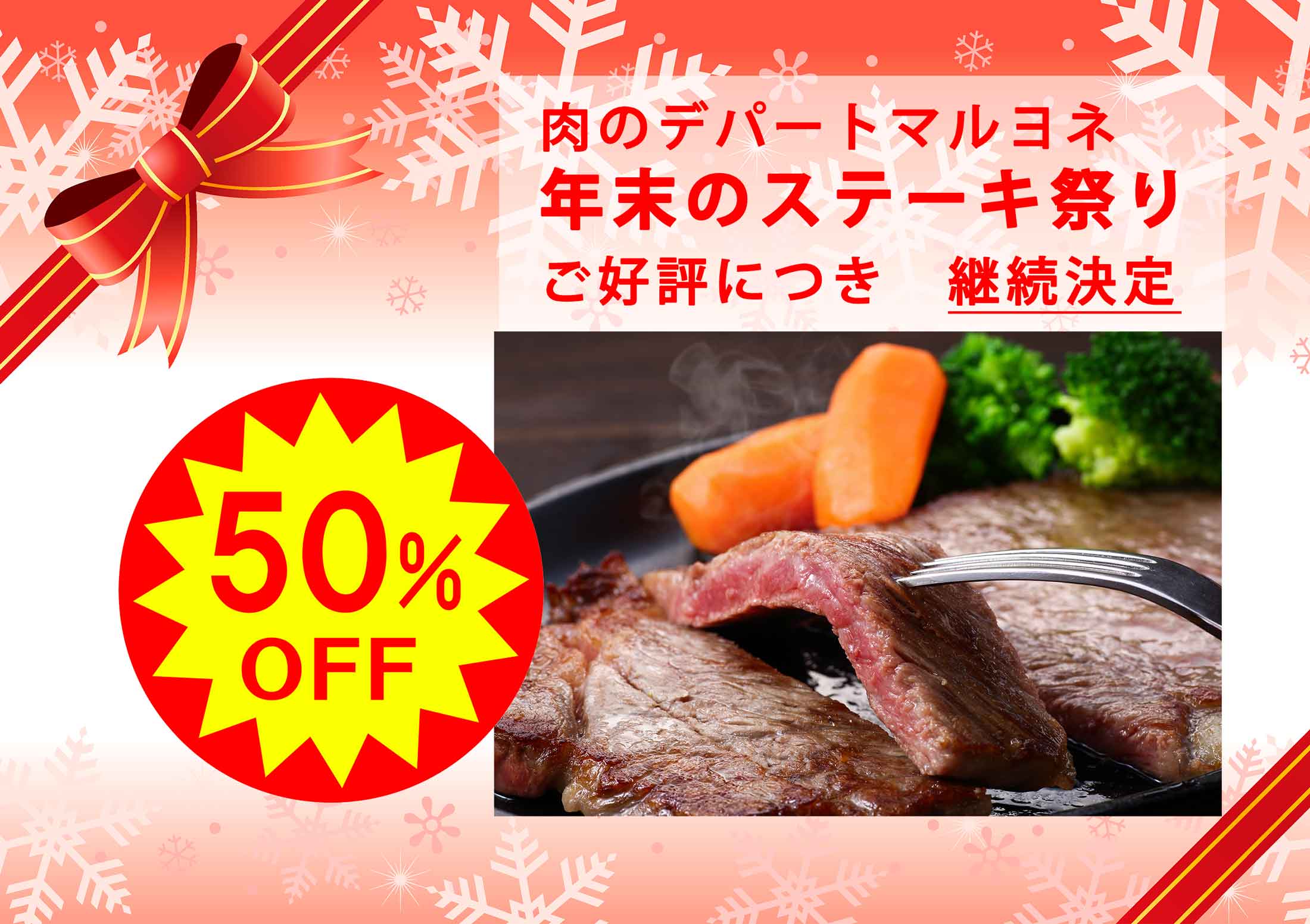 「年末のステーキ祭り開催中」神戸ビーフサーロインステーキ　100g　通常　3,000円→1,500円
