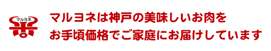 マルヨネは神戸の美味しいお肉をお手頃価格でご家庭にお届けしています