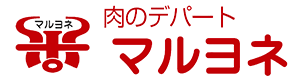 肉のデパートマルヨネ