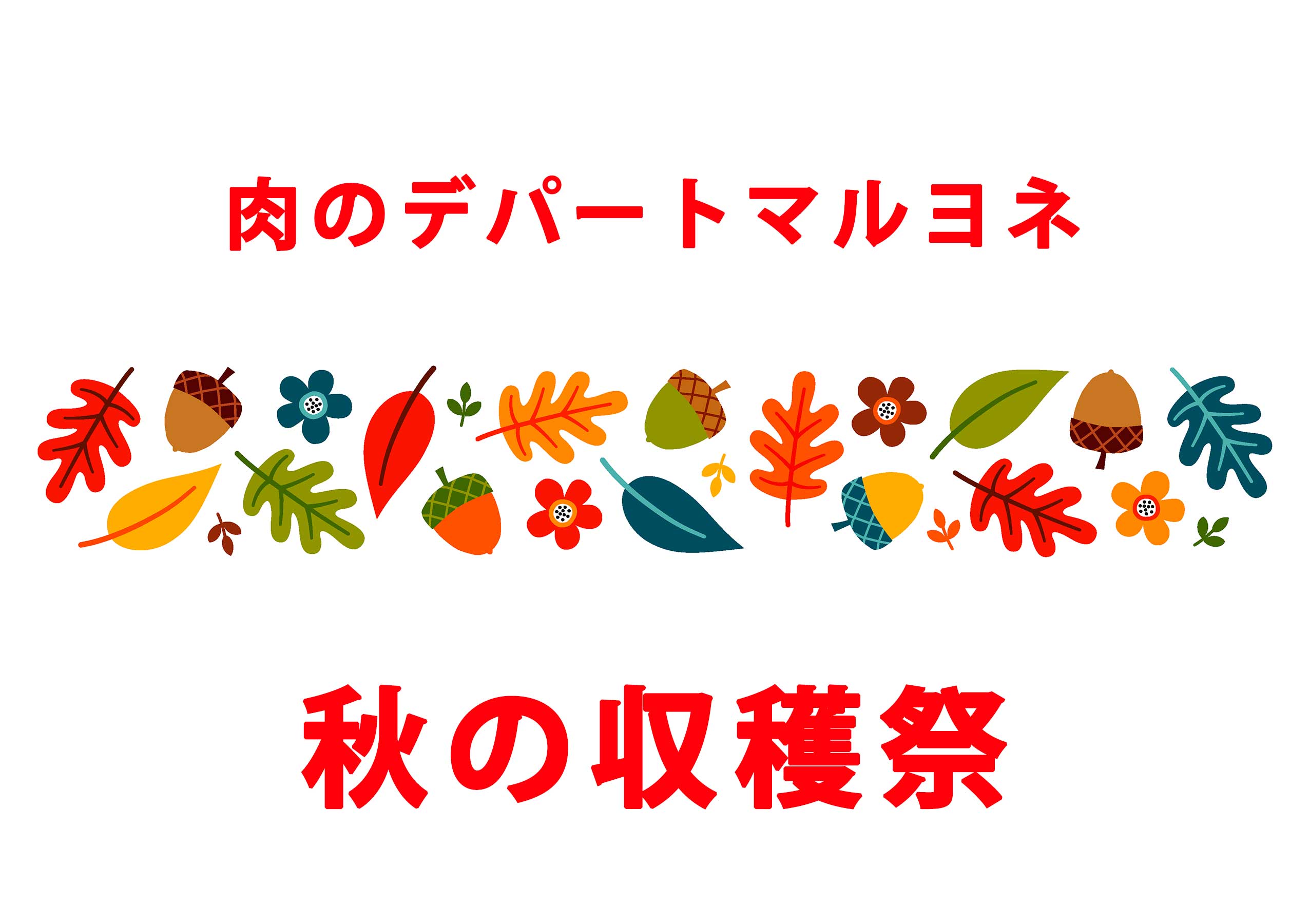 肉のデパートマルヨネ 秋の収穫祭