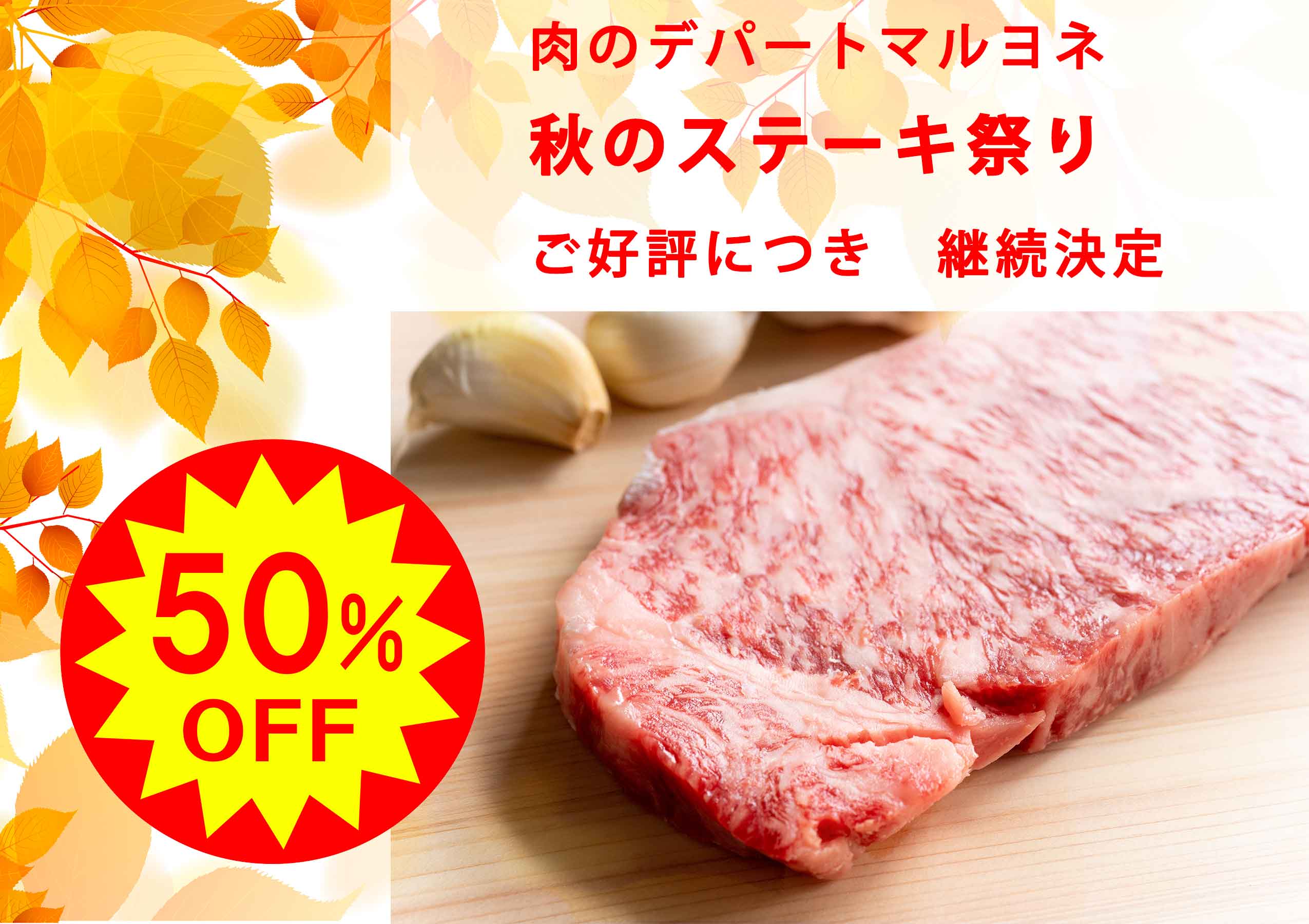 「秋のステーキ祭り開催中」神戸ビーフサーロインステーキ　100g　通常　3,000円→1,500円
