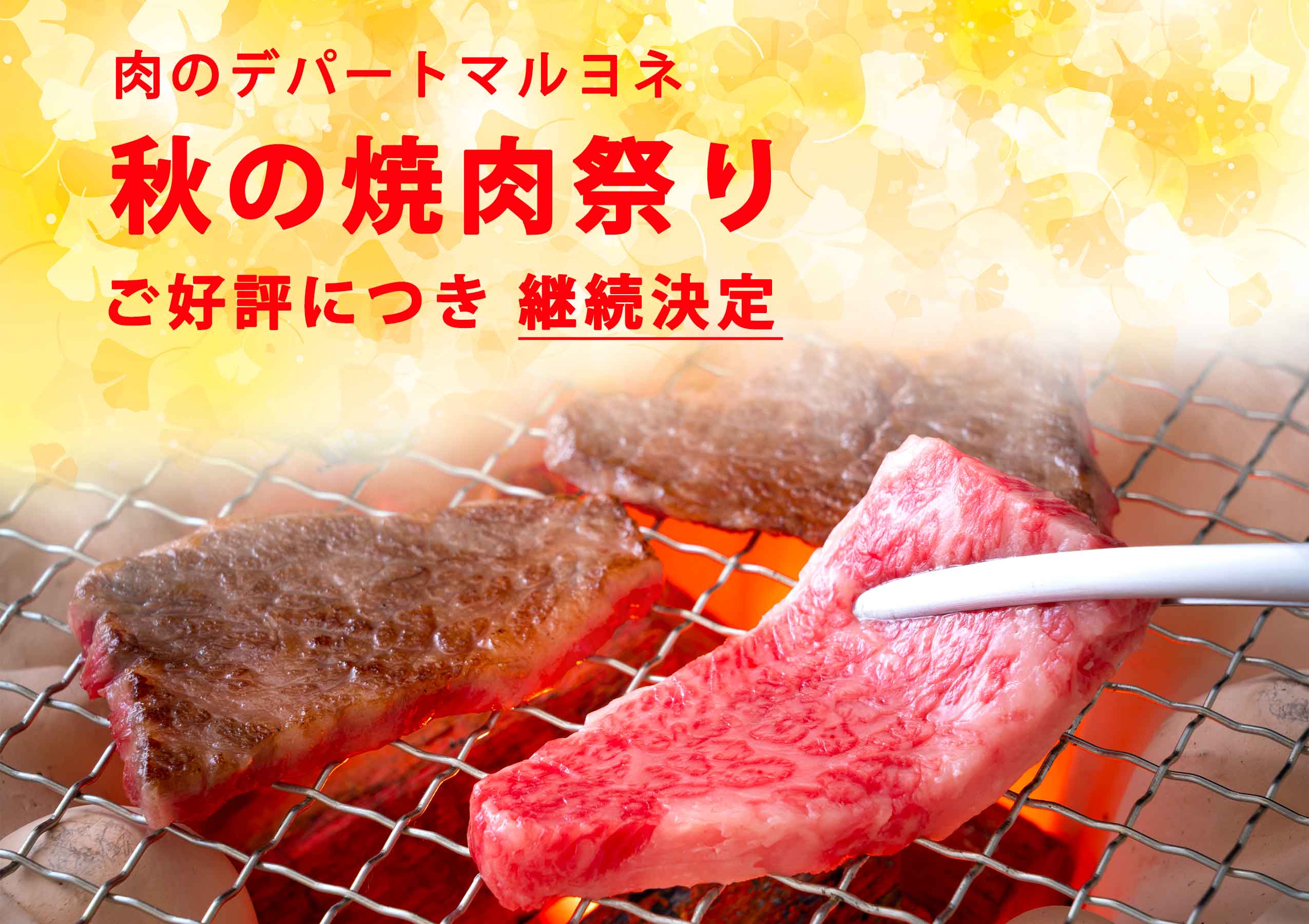 「秋の焼肉祭り開催中」黒毛和牛（A5ランク）焼き肉4種盛り合わせ（ロース、カルビ、モモ、バラ各100g）通常5,980円を3,980円にてご奉仕