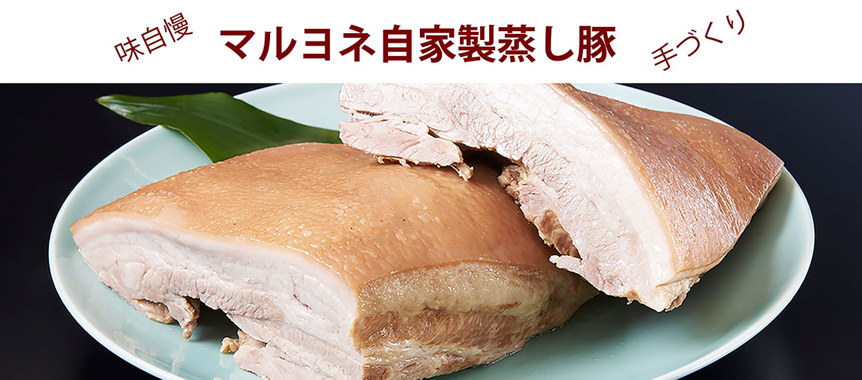 味自慢・手作り「マルヨネ自家製蒸し豚」