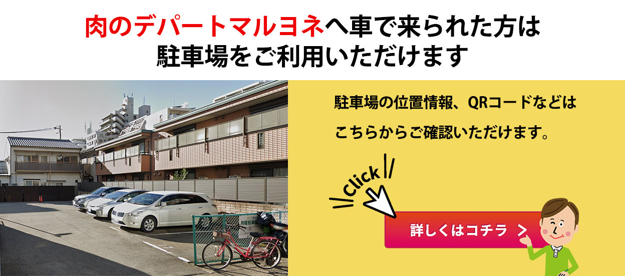 肉のデパートマルヨネへ車で来られた方は駐車場をご利用いただけます