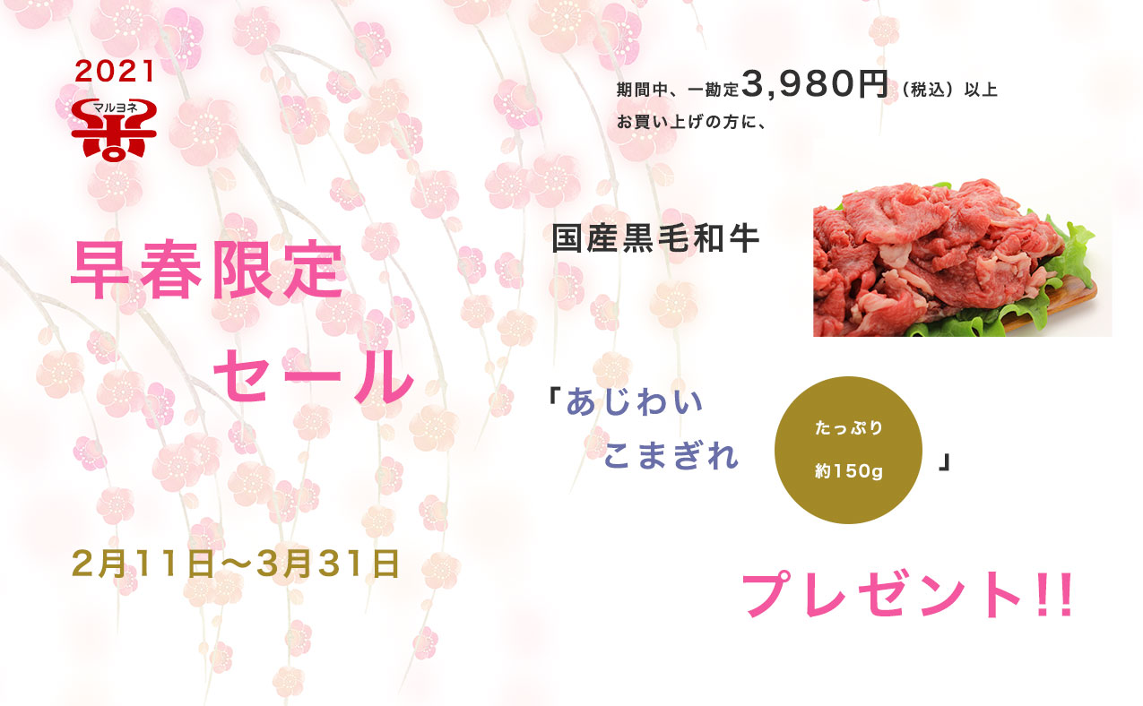 あじわいこまぎれ「たっぷり150g」プレゼント！！マルヨネでは、早春限定セール開催中です。