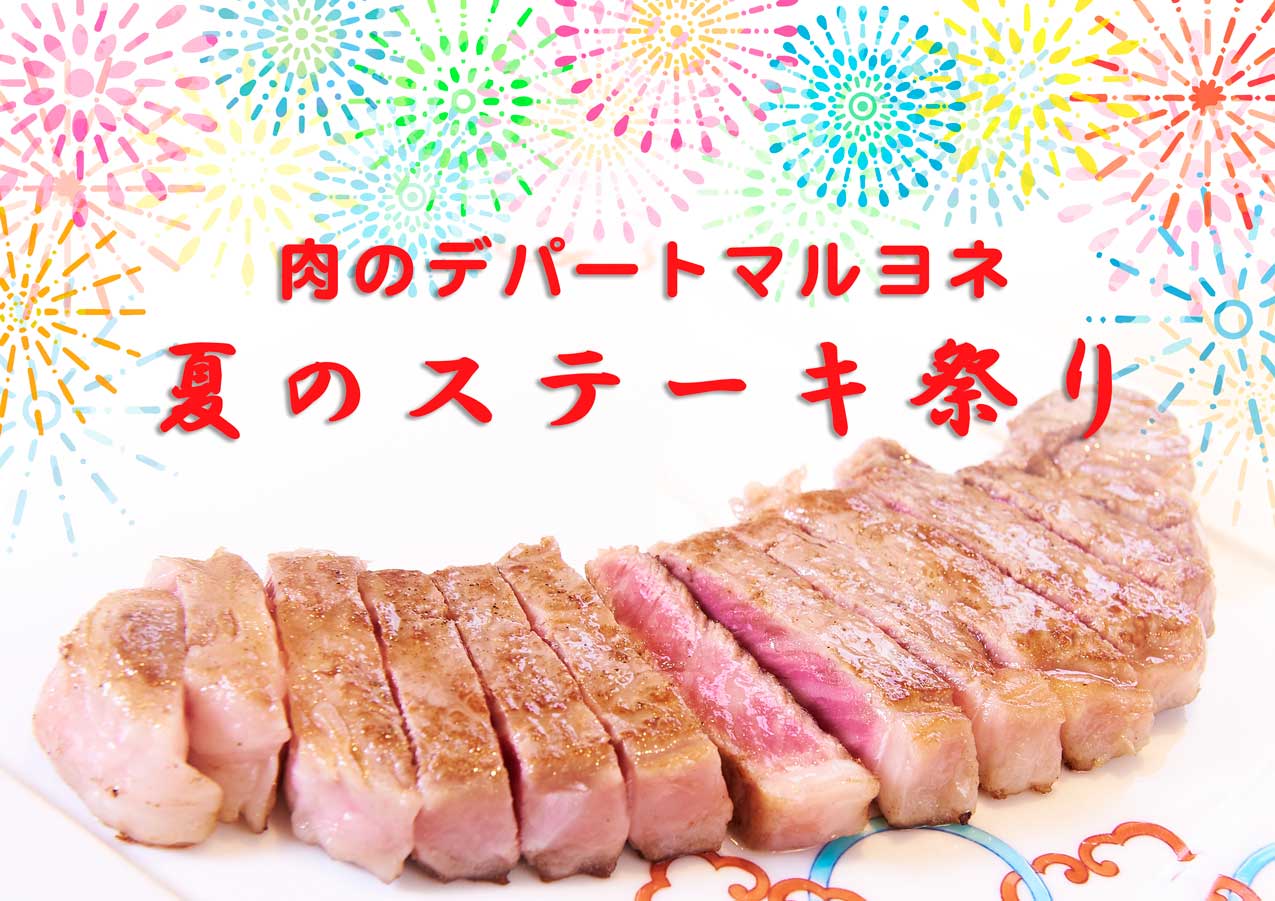 肉のデパートマルヨネでは「夏のステーキ祭り」セール開催中