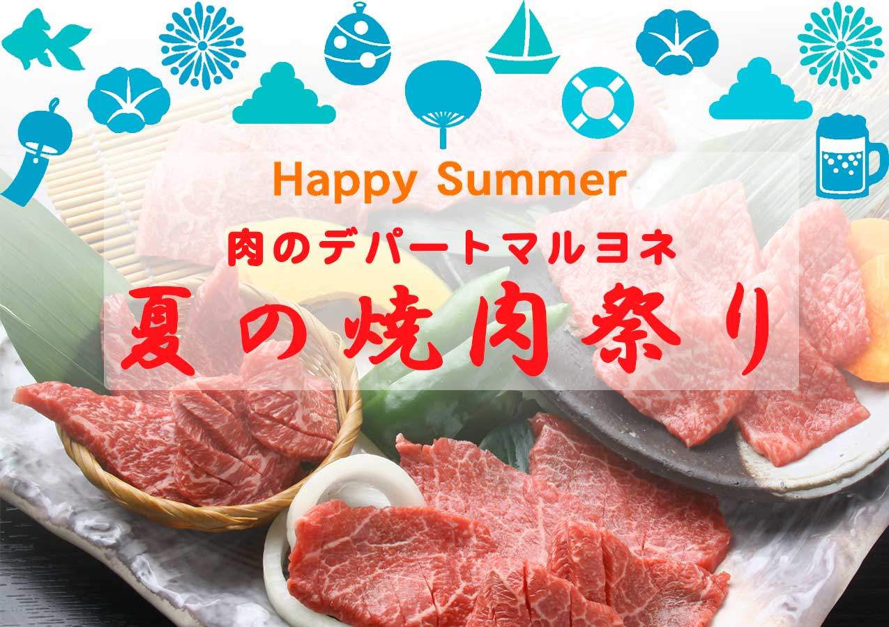 肉のデパートマルヨネでは「夏の焼肉祭り」セール開催中