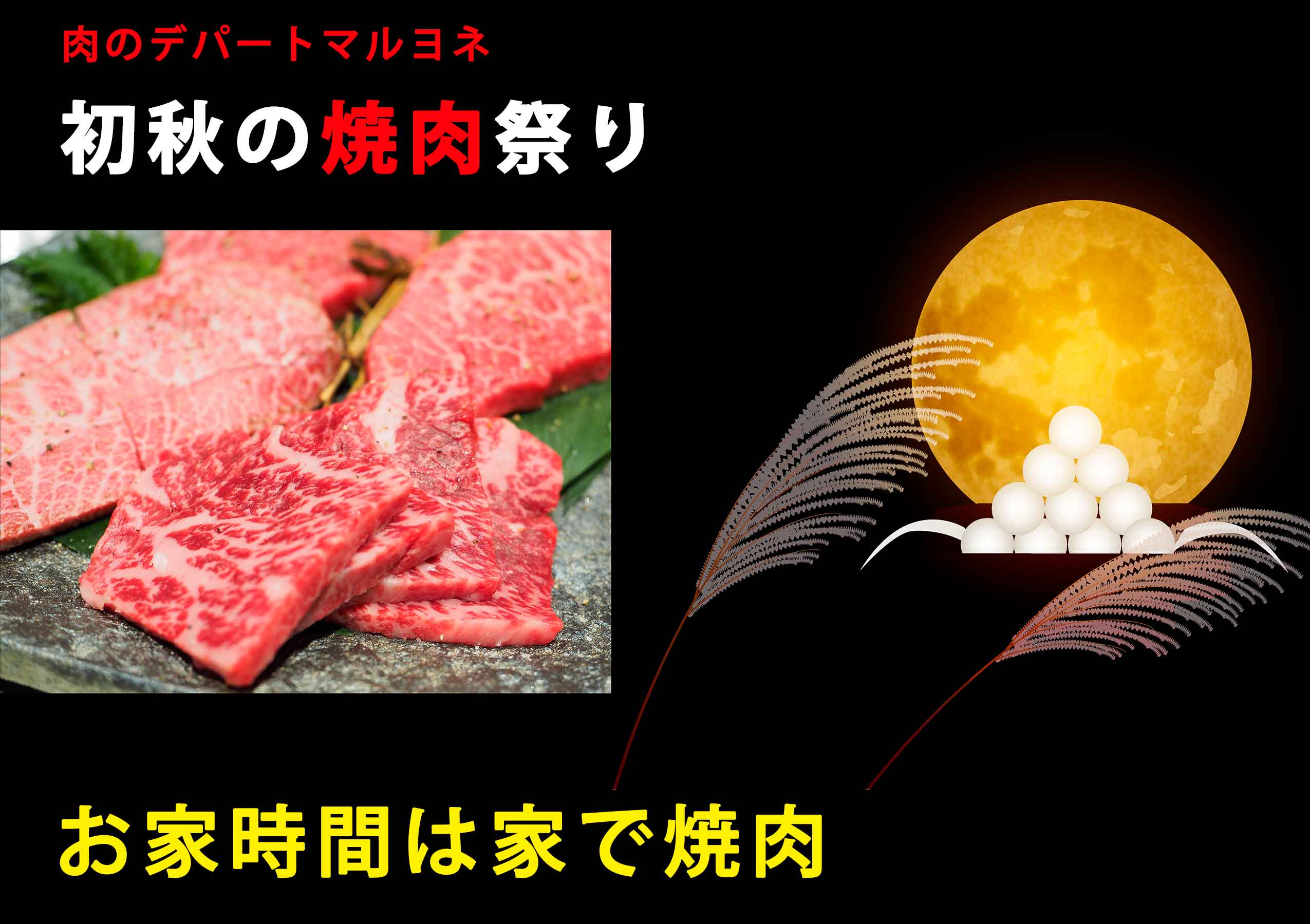 「初秋の焼肉祭り開催中」黒毛和牛（A5ランク）焼き肉盛り合わせ（ロース、カルビ、モモ、バラ各100g）を3,980円にてご奉仕「お家時間は家で焼肉」