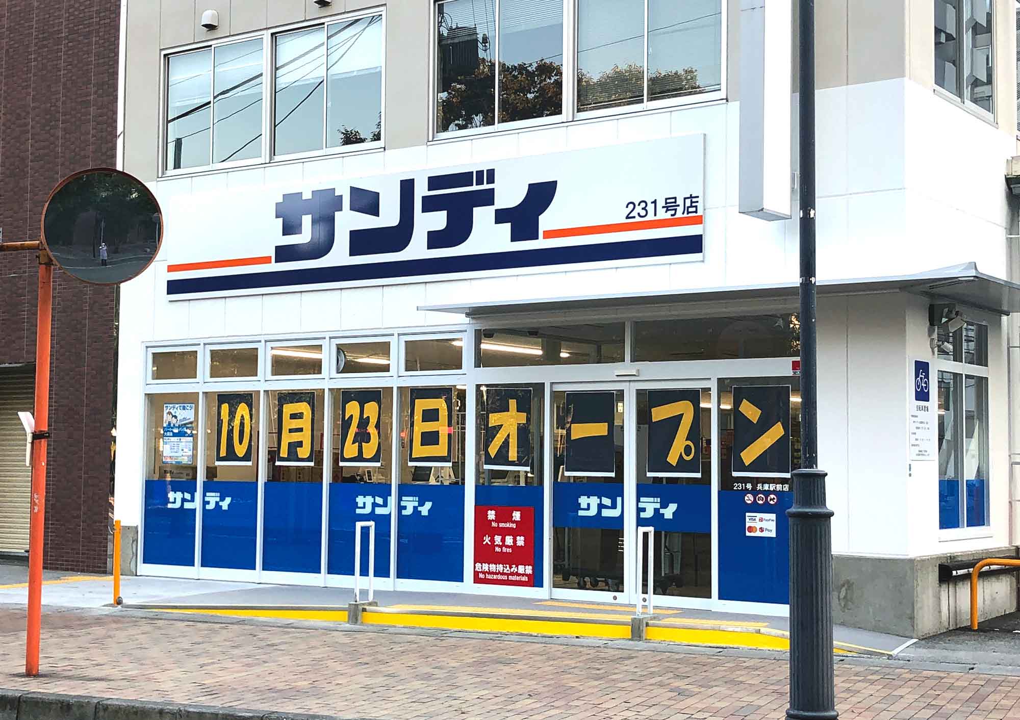 2021年10月23日土曜日新規オープンサンディ兵庫駅前店内にマルヨネが出店。