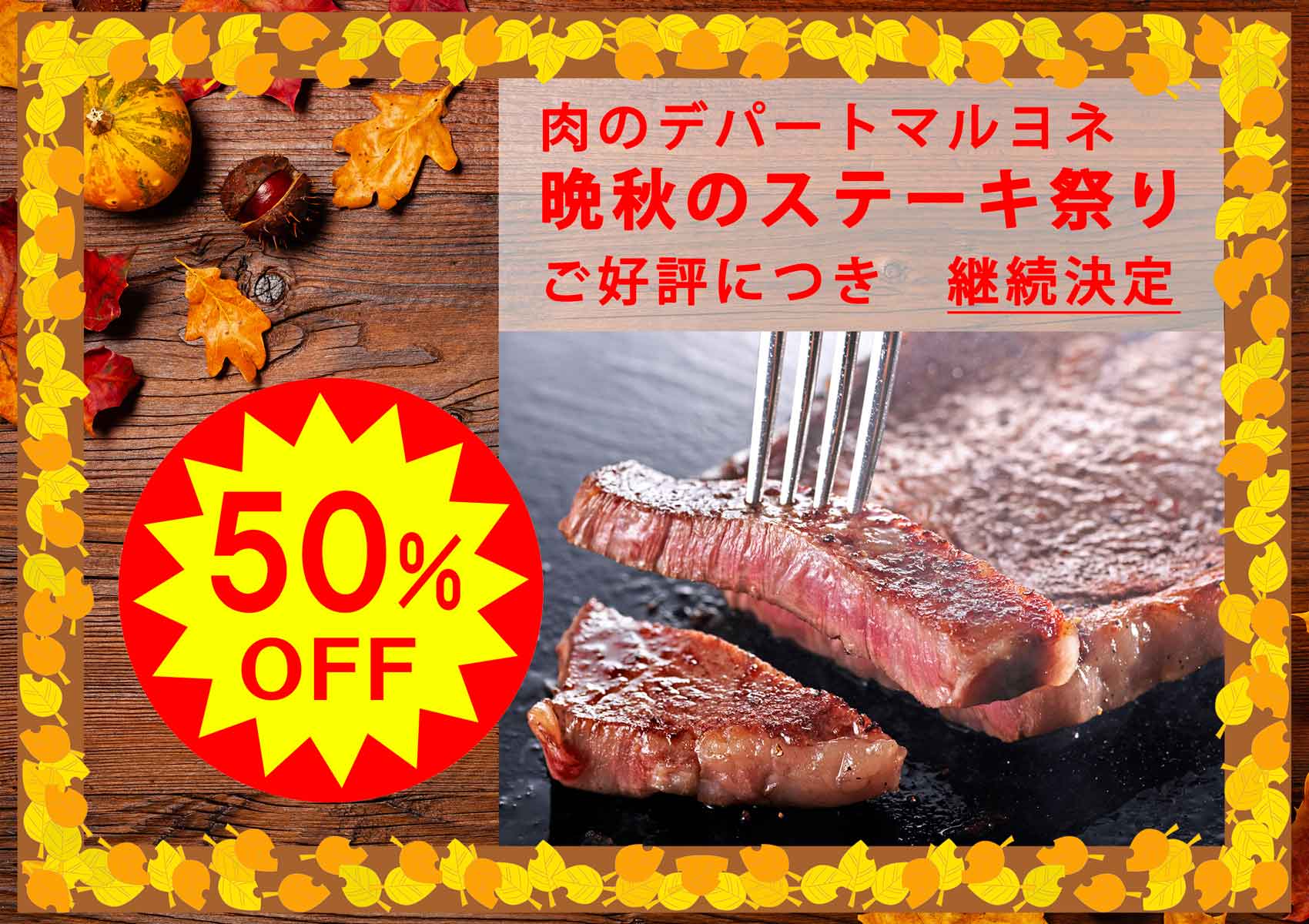 「晩秋のステーキ祭り開催中」神戸ビーフサーロインステーキ　100g　通常　3,000円→1,500円