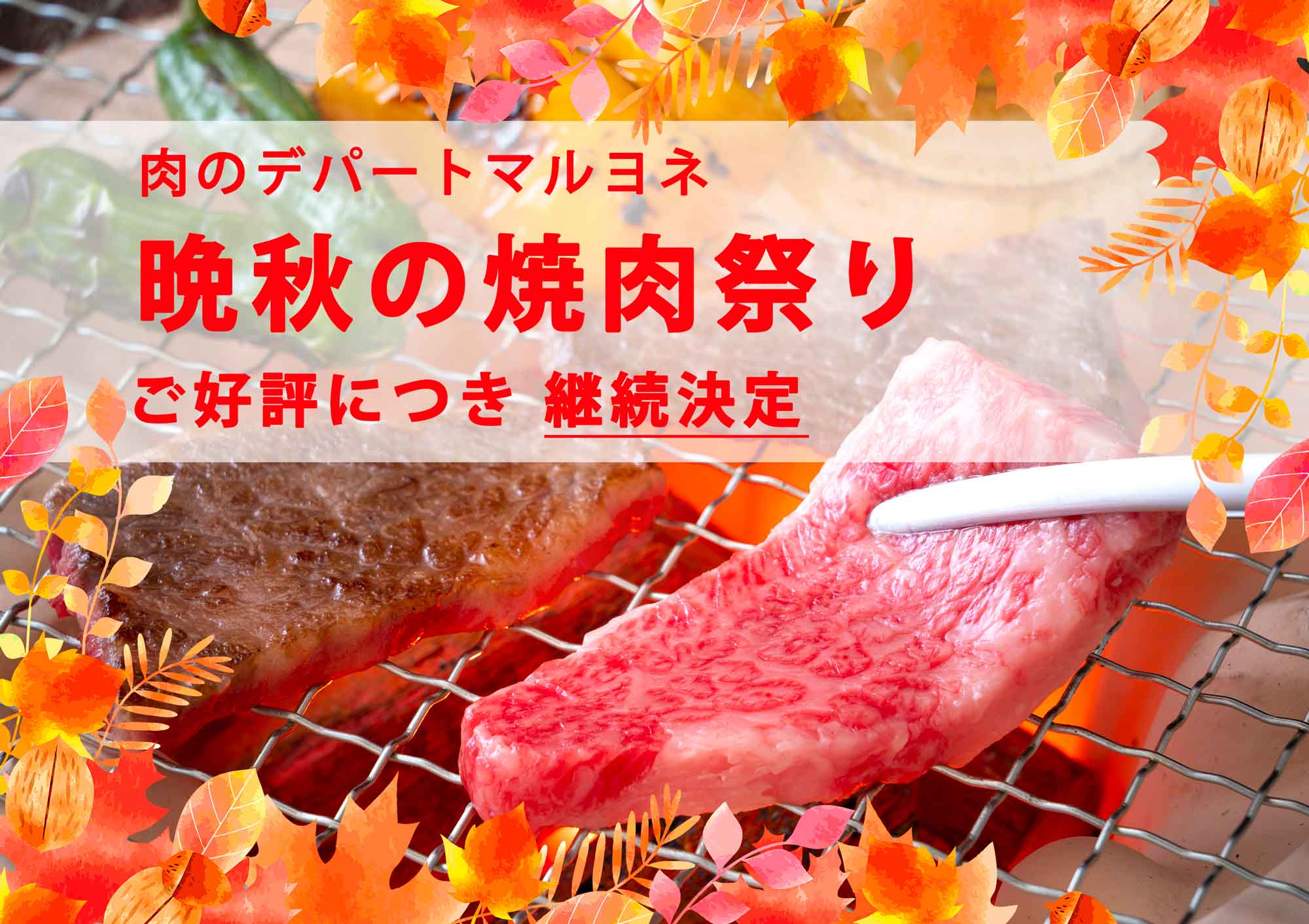 「晩秋の焼肉祭り開催中」