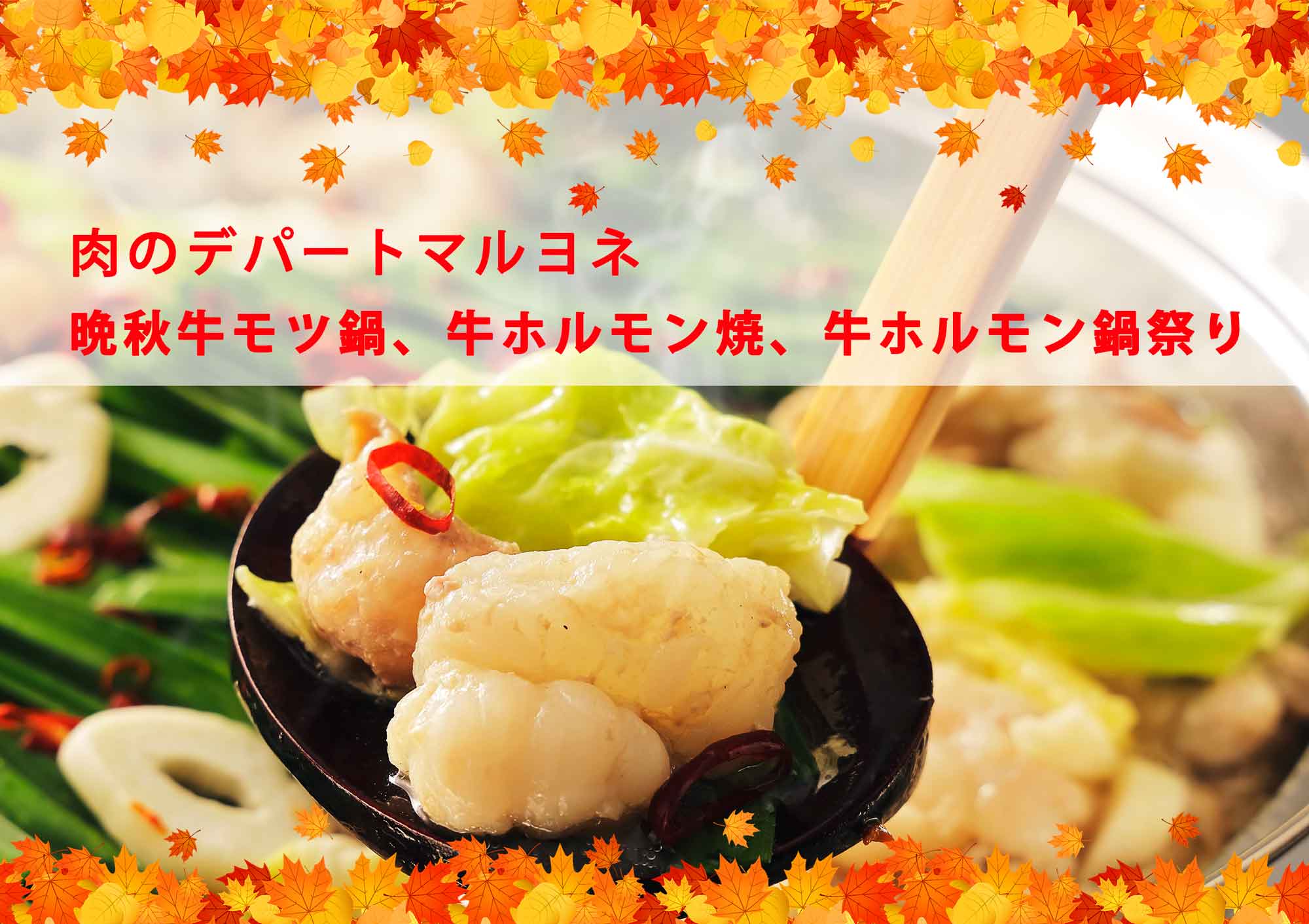 晩秋の牛モツ鍋、牛ホルモン焼、牛ホルモン鍋祭り