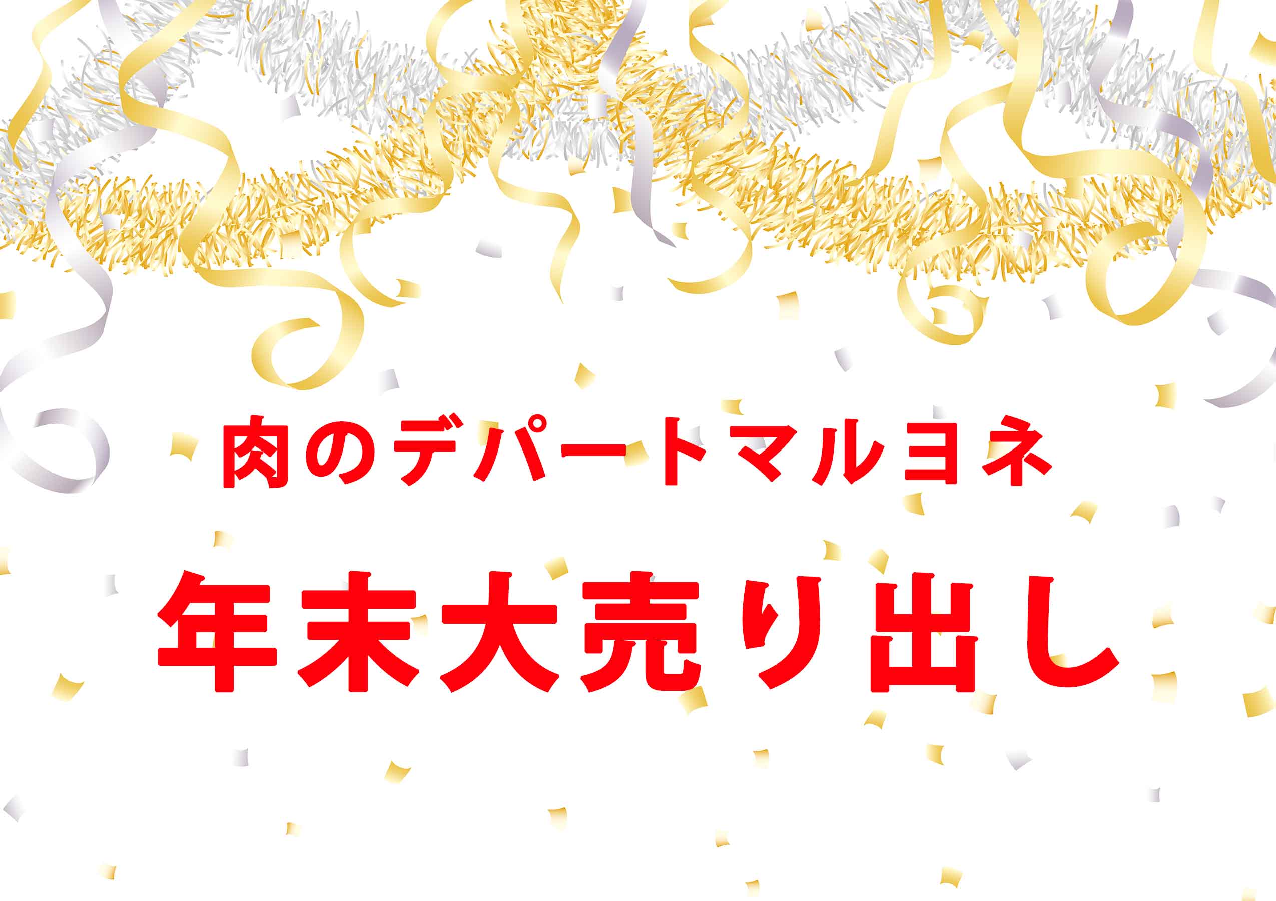 肉のデパートマルヨネ 年末大売り出し