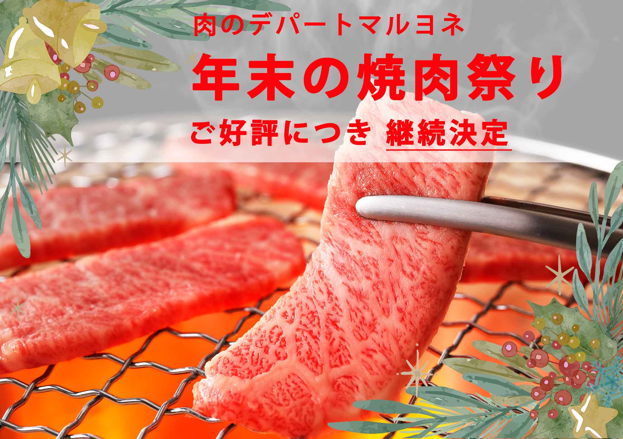 「年末の焼肉祭り開催中」