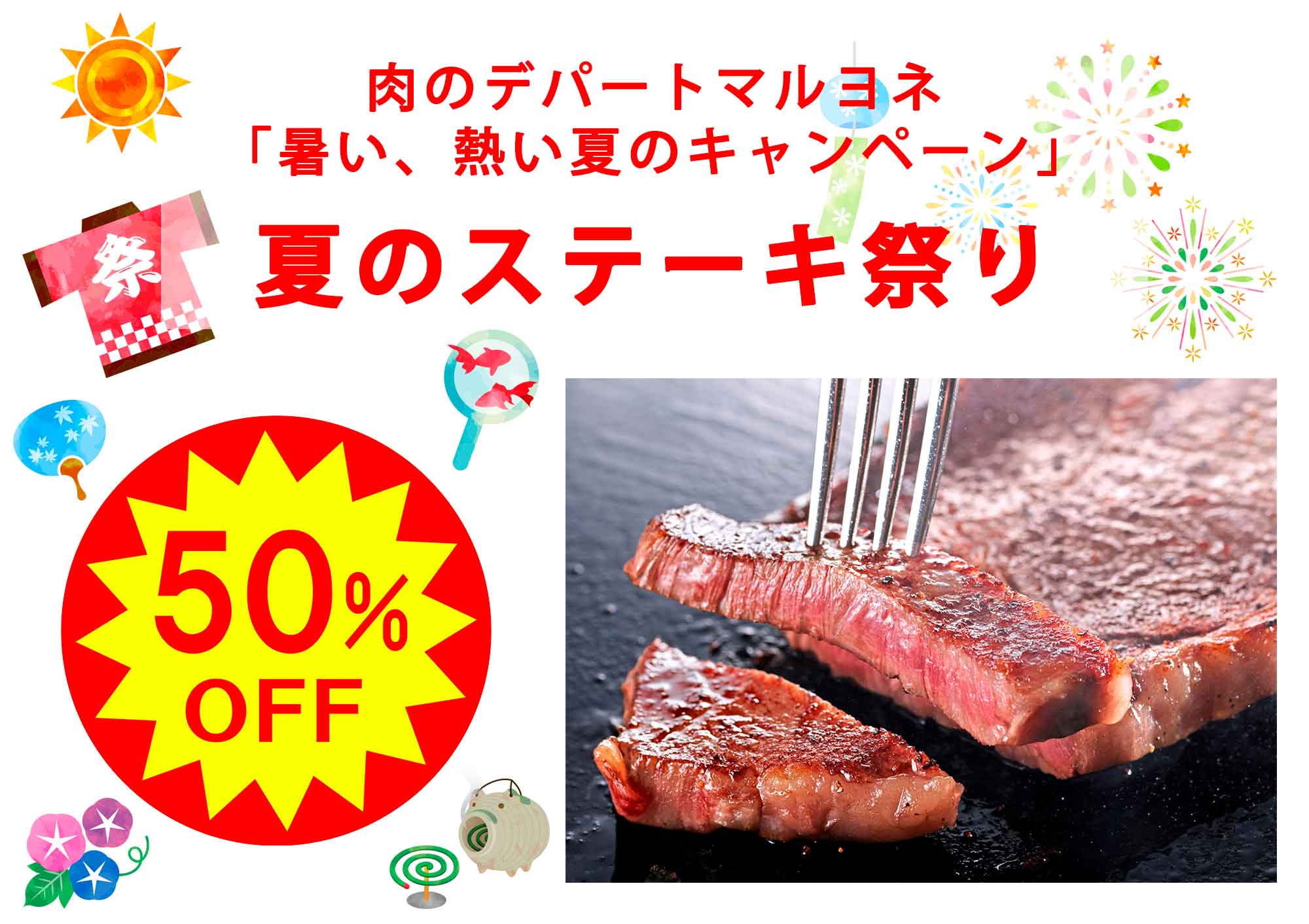 肉のデパートマルヨネ 暑い、熱い夏のキャンペーン「ステーキ祭り開催中」神戸ビーフサーロインステーキ　100g　通常　3,000円→1,500円