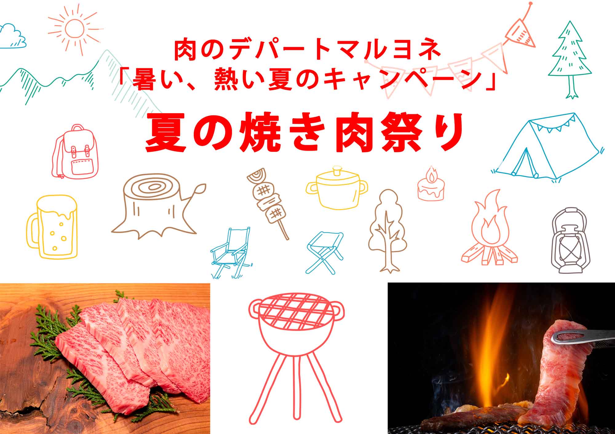 肉のデパートマルヨネ 暑い、熱い夏のキャンペーン「焼肉祭り」