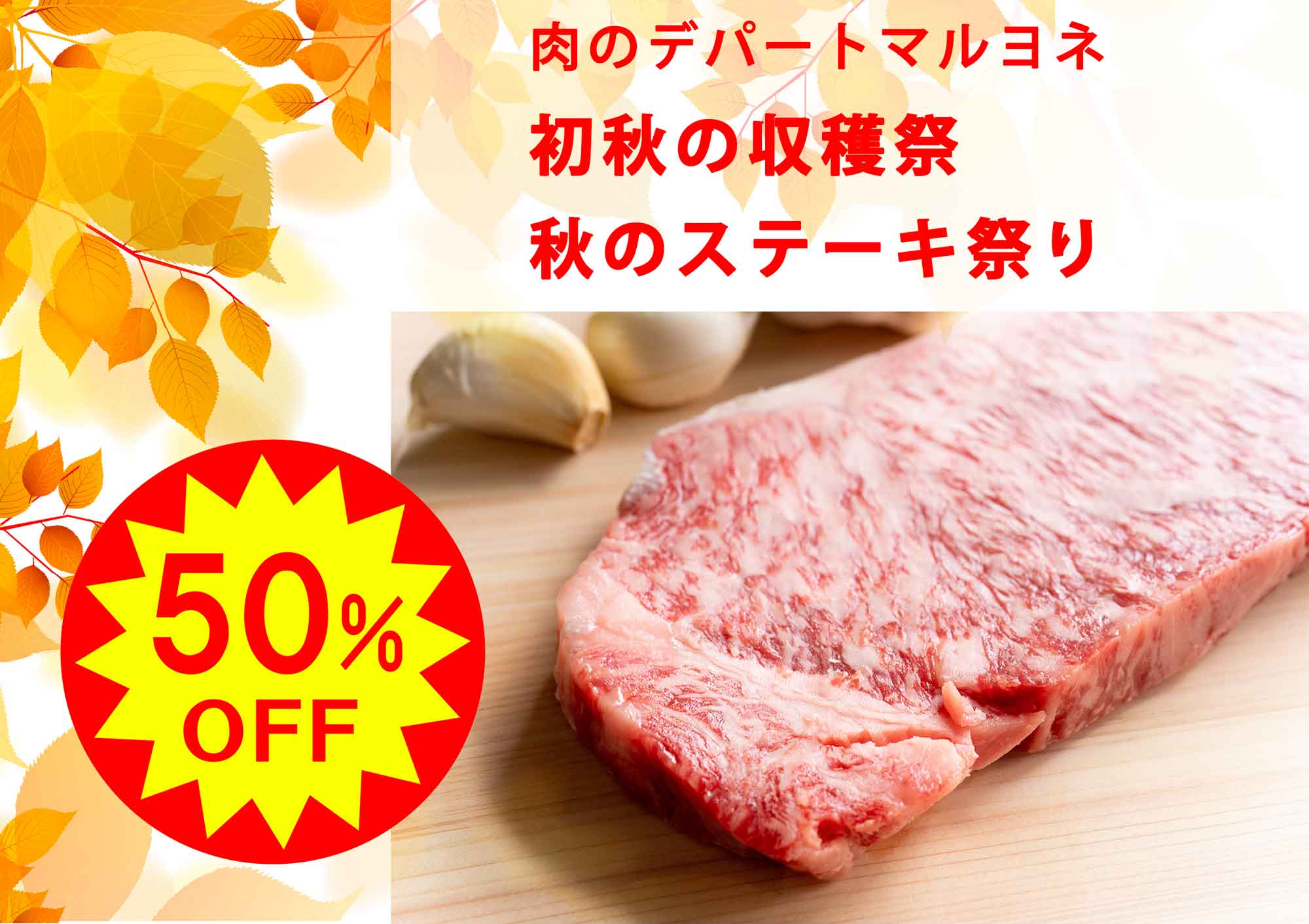 肉のデパートマルヨネ 初秋の収穫祭「神戸ビーフ　ステーキ祭り」