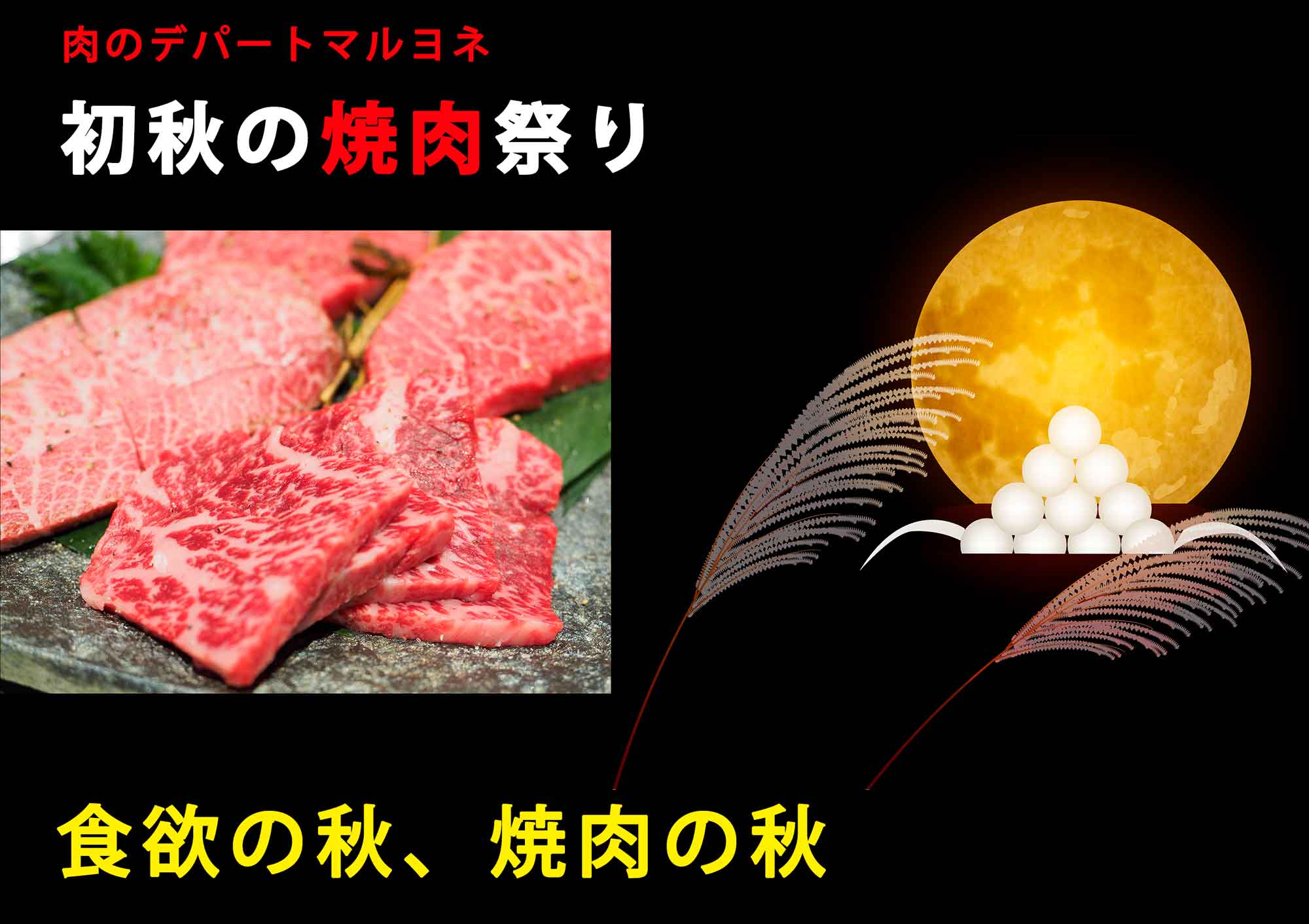 肉のデパートマルヨネ 初秋の収穫祭「焼肉祭り」