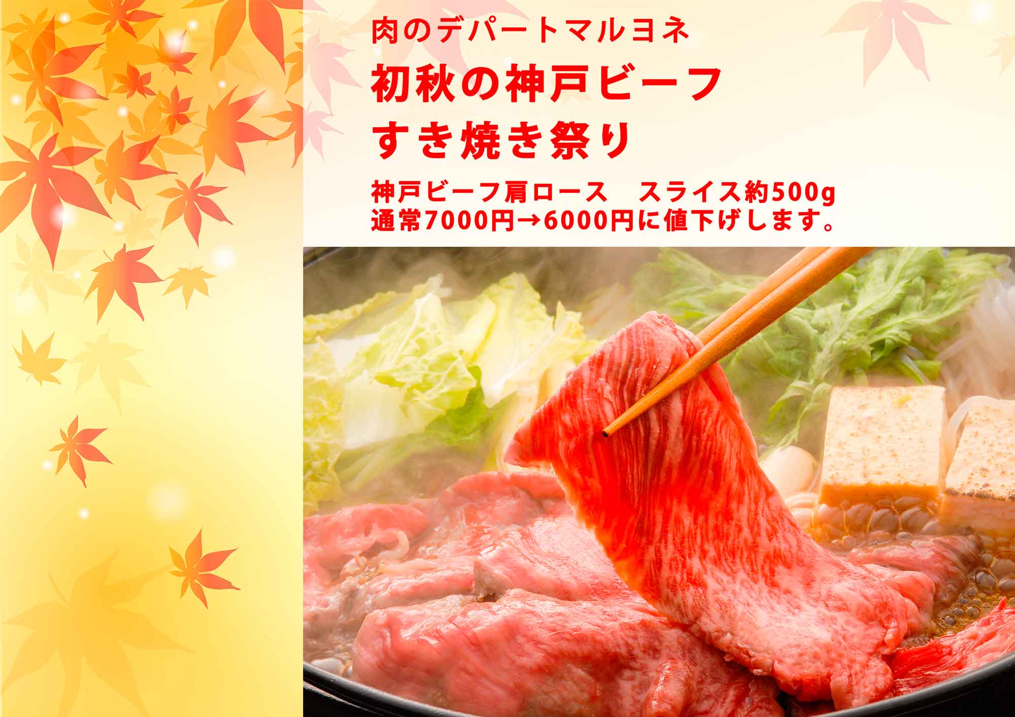 肉のデパートマルヨネ 初秋の収穫祭「神戸ビーフ　すき焼き祭り」