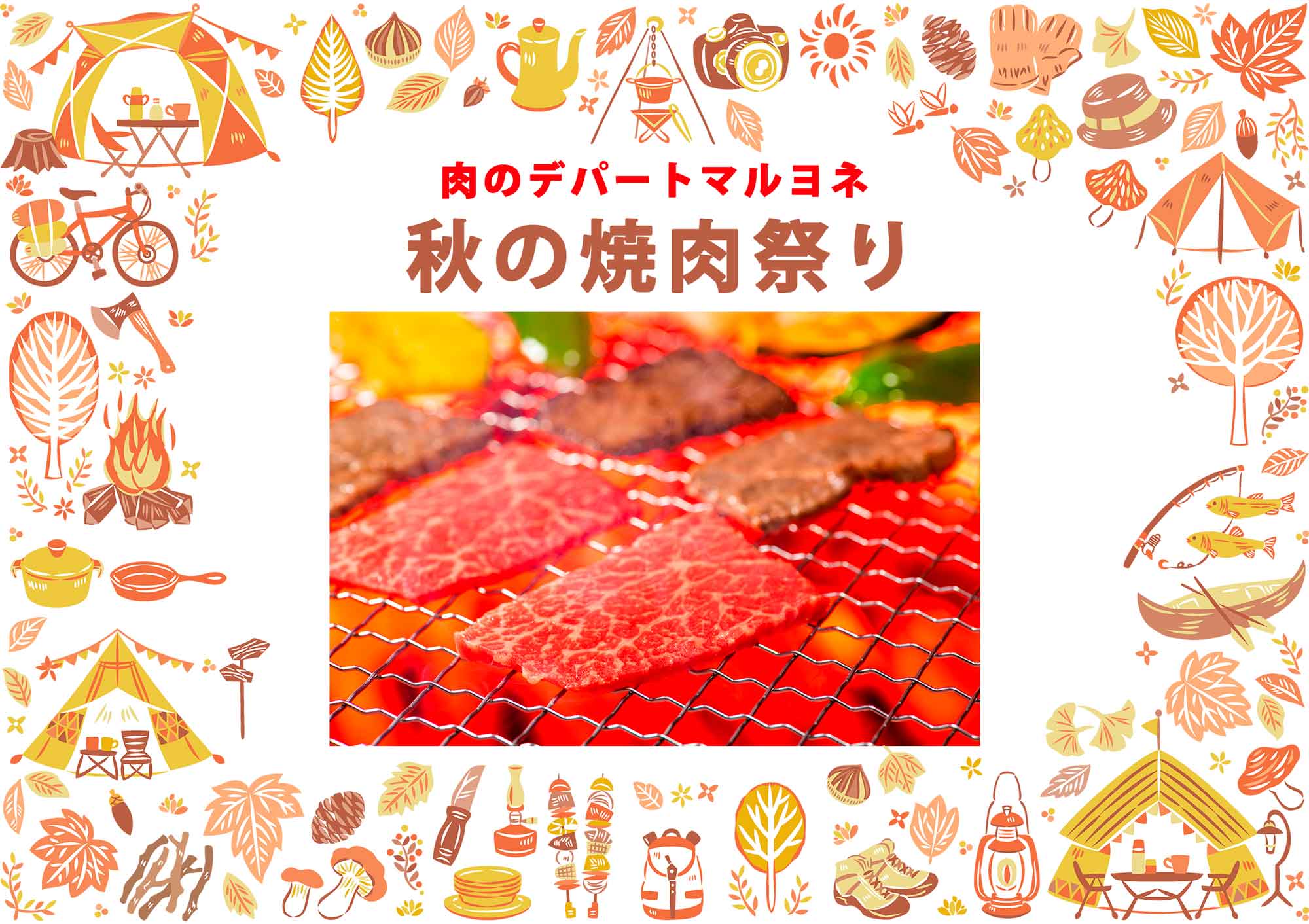 肉のデパートマルヨネ 秋の収穫祭「焼肉祭り」