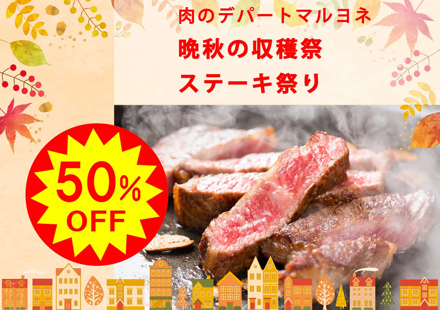 肉のデパートマルヨネ 晩秋の収穫祭「ステーキ祭り」神戸ビーフサーロインステーキ100gあたり通常3000円→1500円