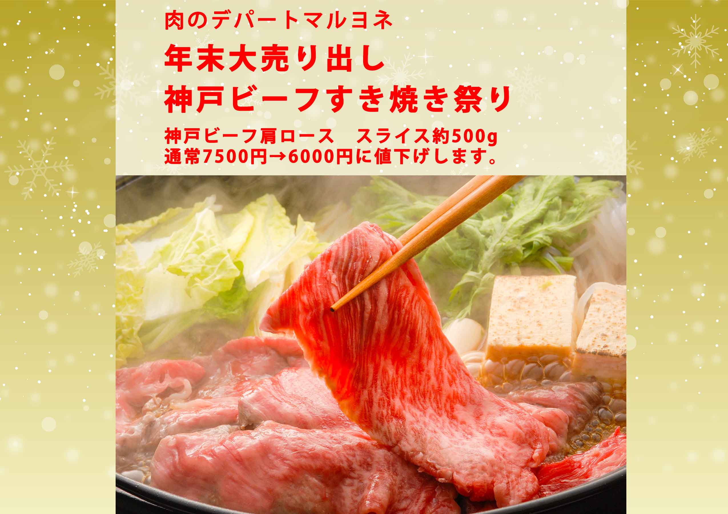 肉のデパートマルヨネ 年末大売り出し「神戸ビーフ　すき焼き祭り」