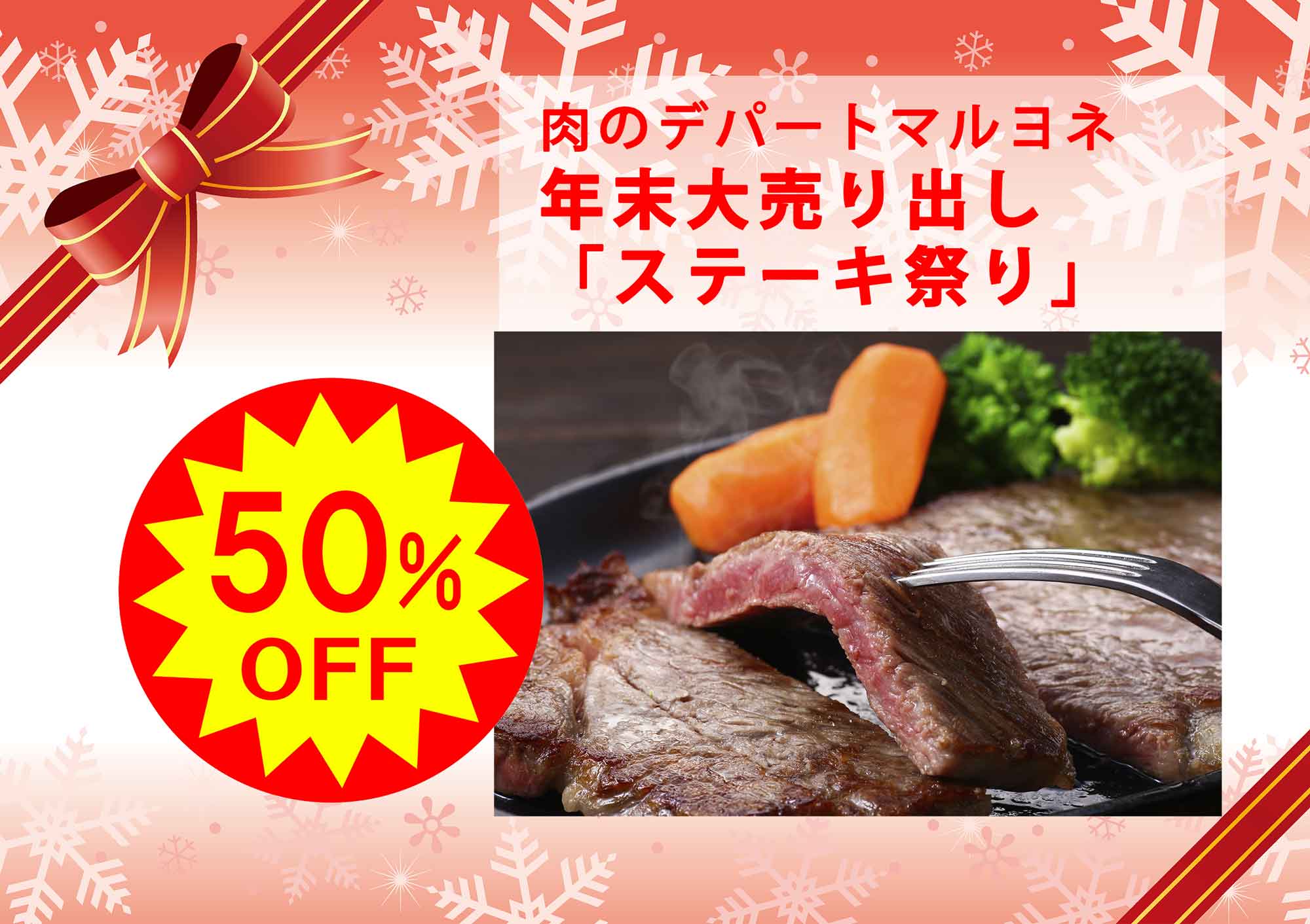 肉のデパートマルヨネ 年末大売り出し「ステーキ祭り」神戸ビーフサーロインステーキ100gあたり通常3000円→1500円