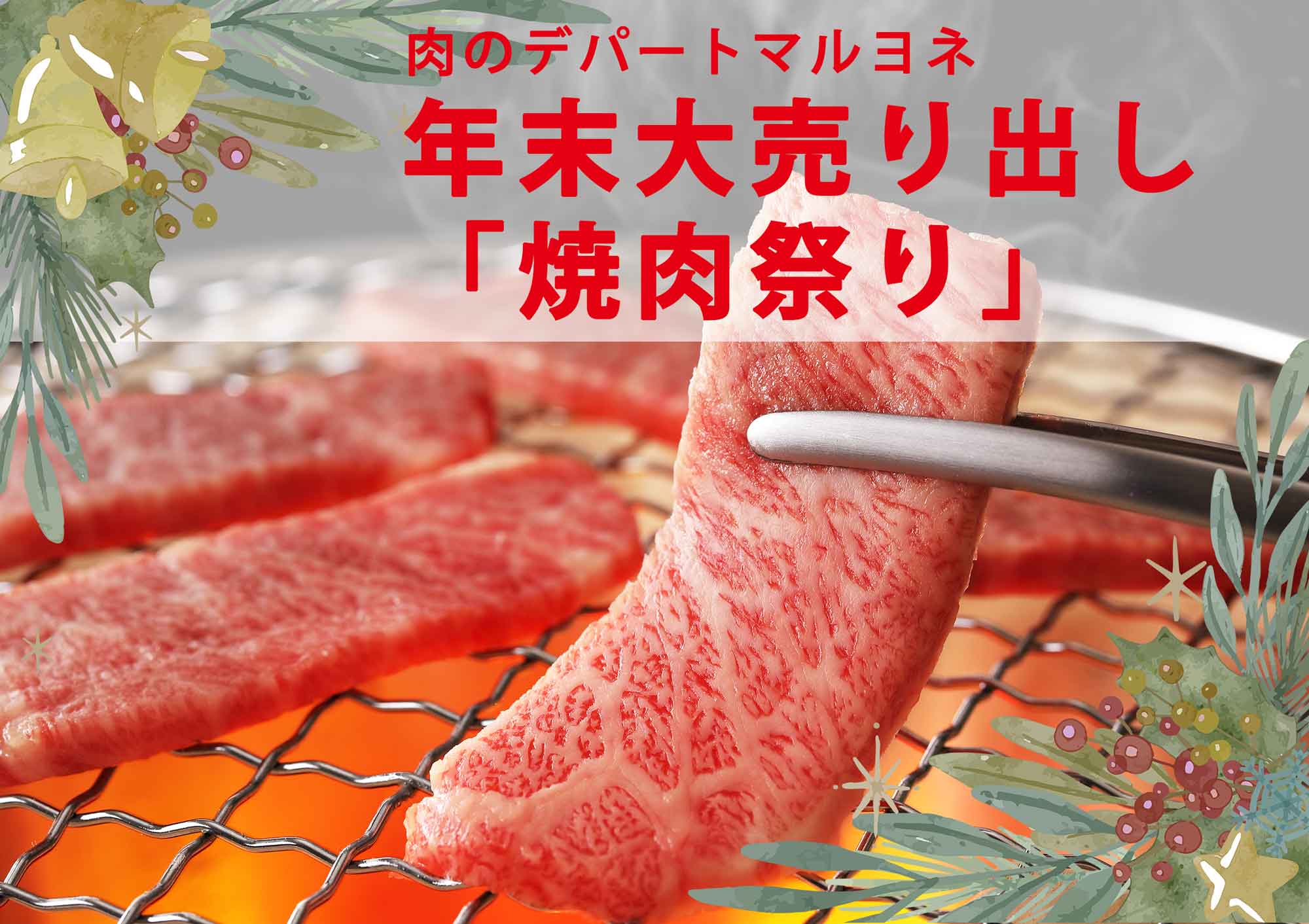 肉のデパートマルヨネ 年末大売り出し「焼肉祭り」焼き肉盛り合わせ（ロース、カルビ、モモ、バラ各100g）合計約400gを通常5980円→3980円