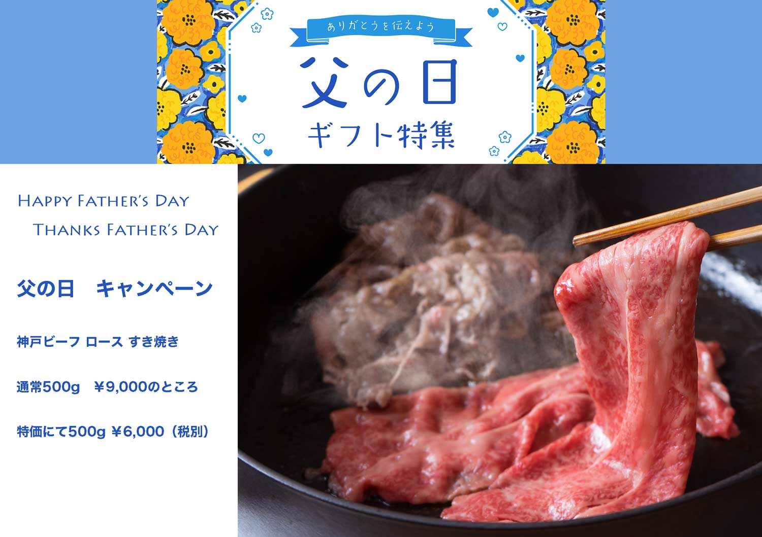 父の日　キャンペーン【神戸ビーフ ロース すき焼き】