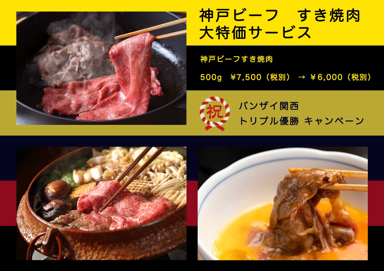 バンザイ関西 トリプル優勝 キャンペーン 神戸ビーフ　すき焼肉大特価サービス